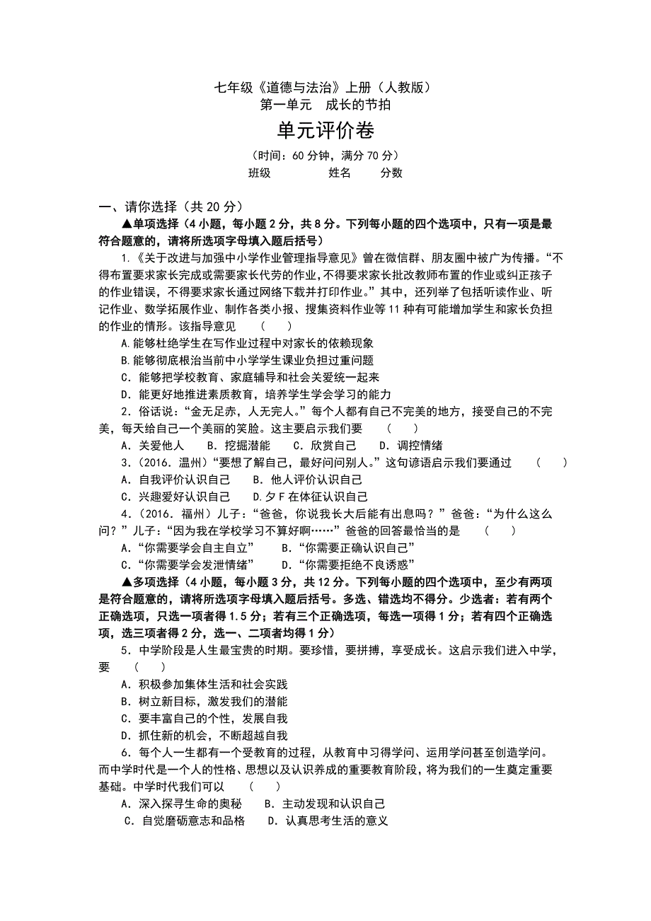 （新）人教版《道德与法治》七年级上册各单元测试题（共四单元含答案）_第1页