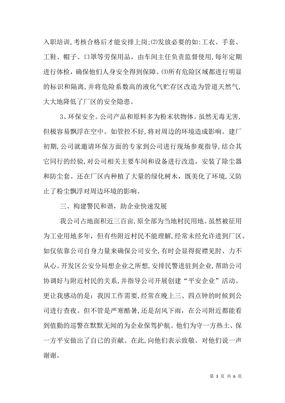 创建平安企业工作总结_第3页