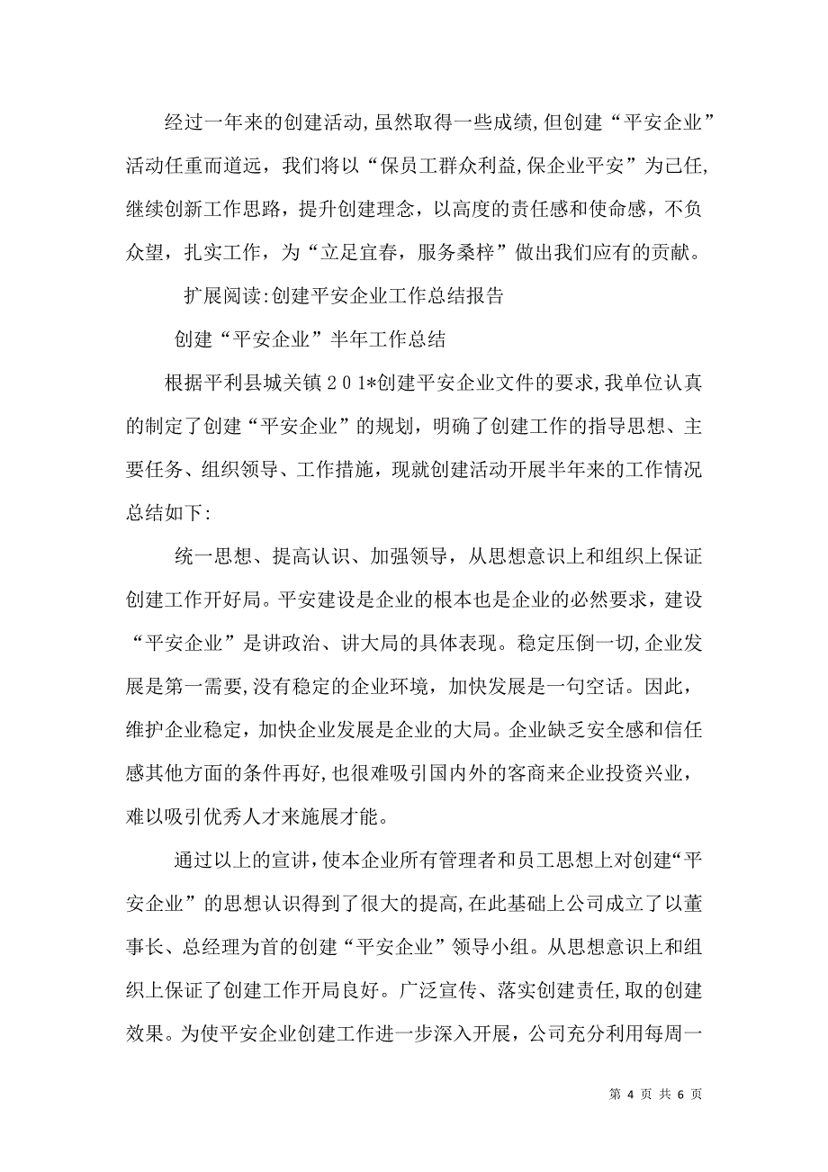 创建平安企业工作总结_第4页