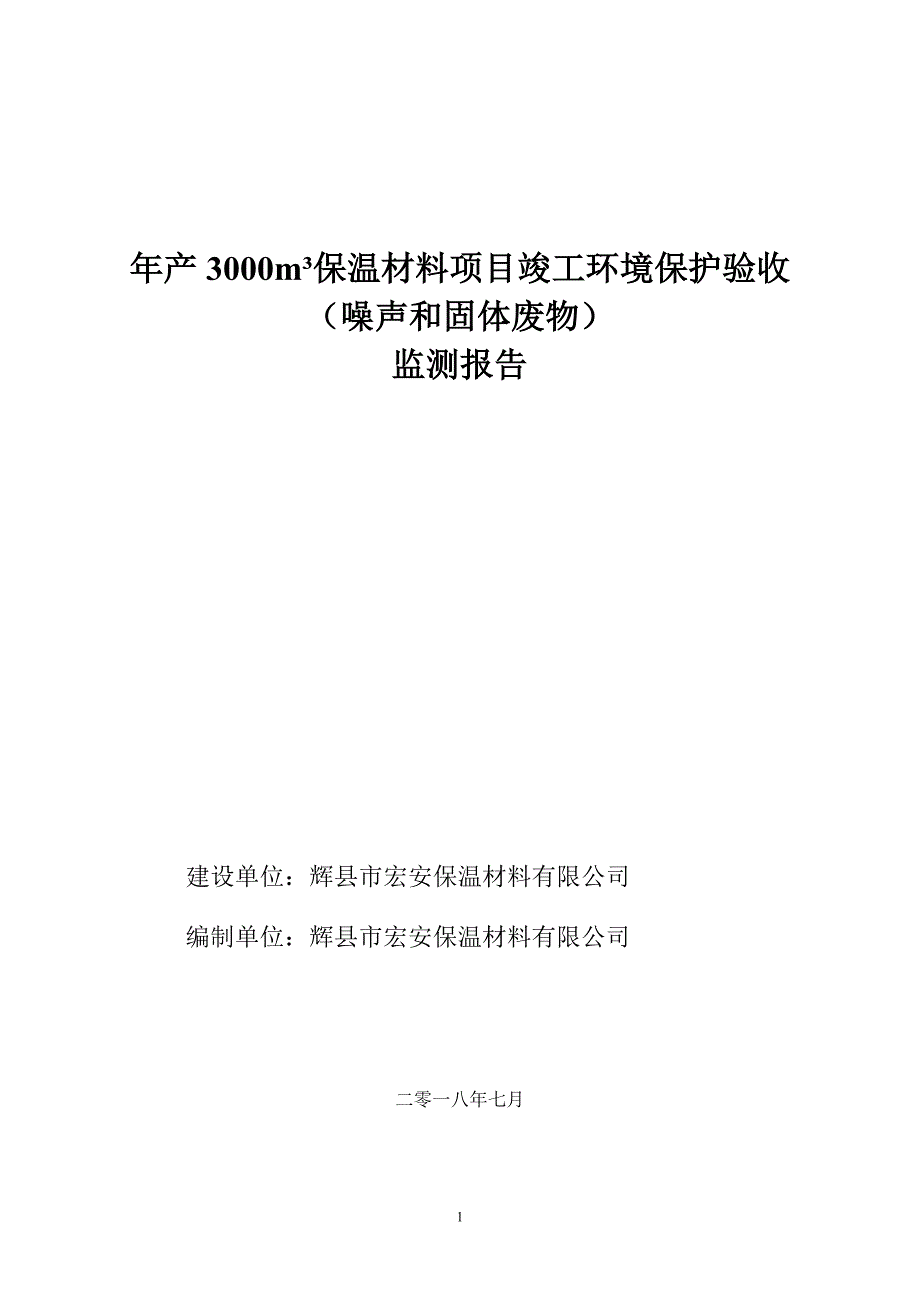 辉县市宏安保温材料有限公司 -噪声固废验收监测报告.docx_第1页