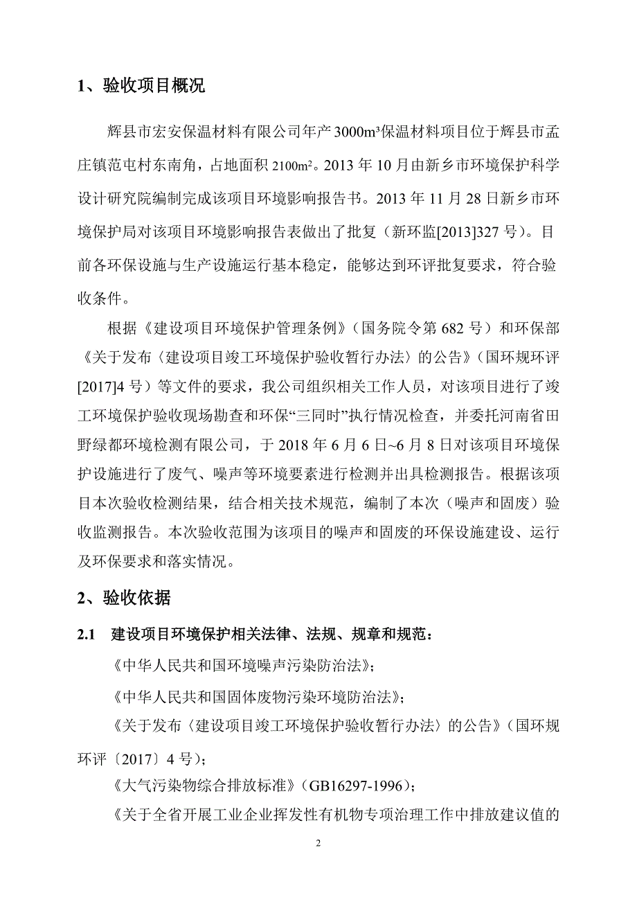 辉县市宏安保温材料有限公司 -噪声固废验收监测报告.docx_第2页