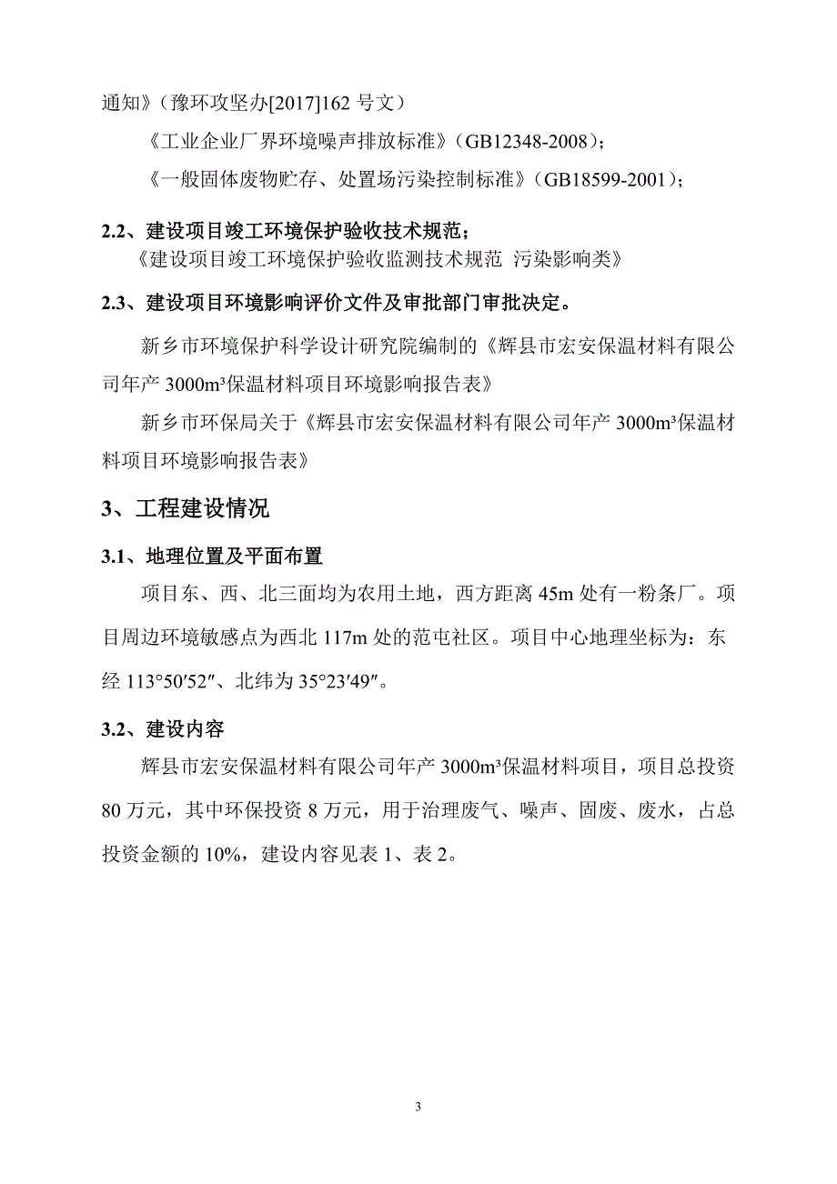 辉县市宏安保温材料有限公司 -噪声固废验收监测报告.docx_第3页