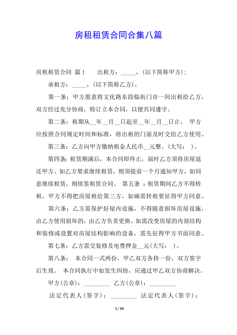 房租租赁合同合集八篇.docx_第1页