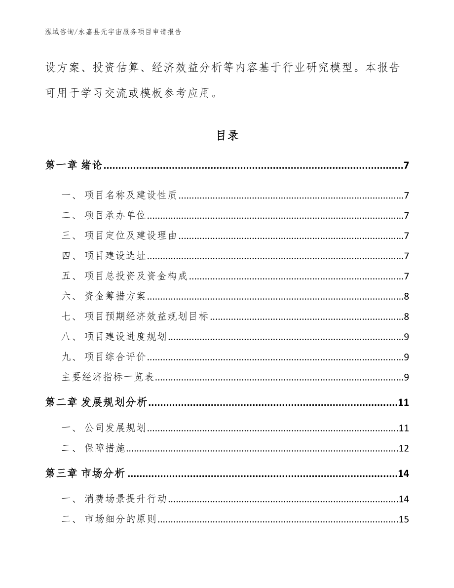 永嘉县元宇宙服务项目申请报告_模板范本_第3页