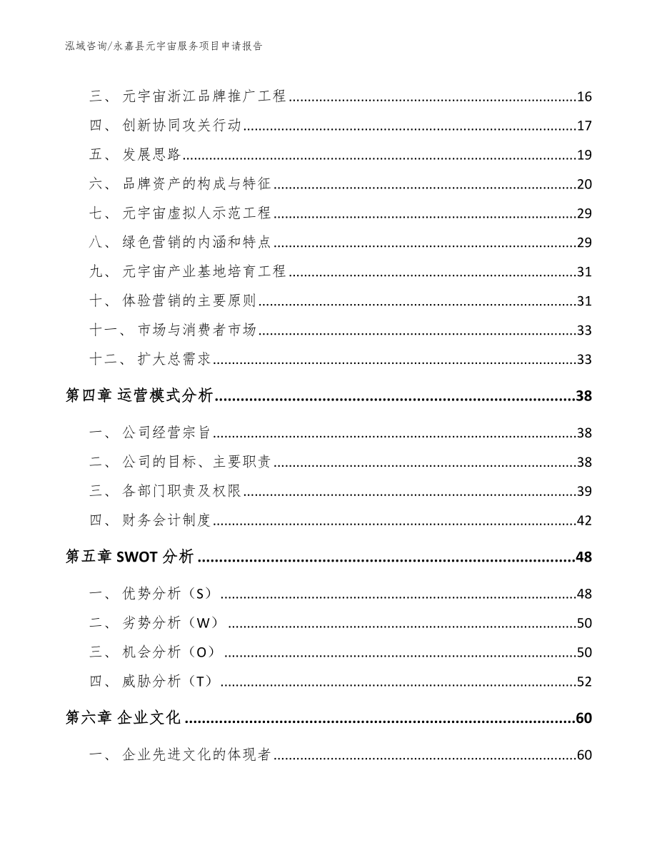 永嘉县元宇宙服务项目申请报告_模板范本_第4页