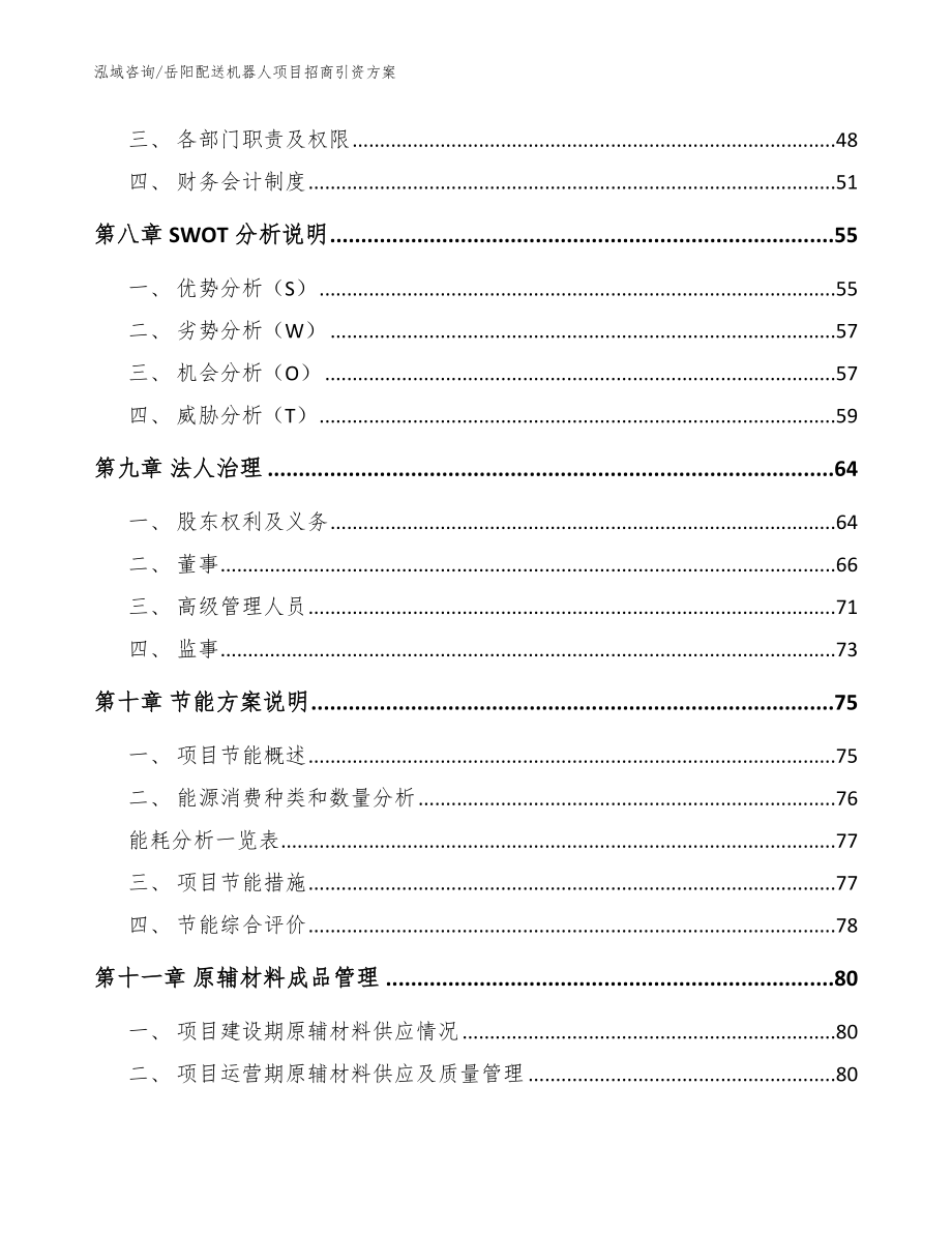 岳阳配送机器人项目招商引资方案【模板参考】_第3页