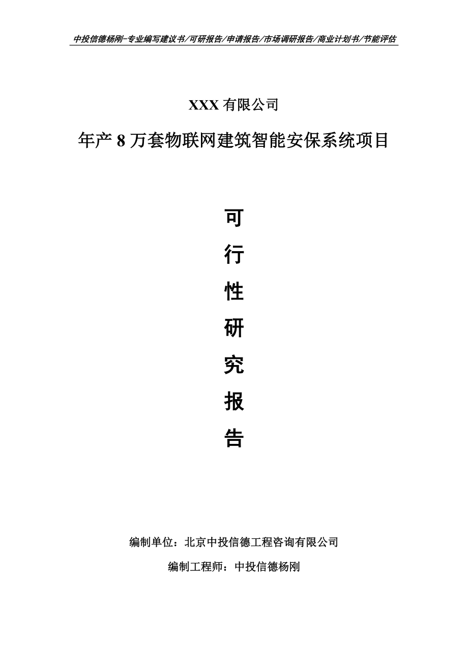 年产8万套物联网建筑智能安保系统可行性研究报告申请备案_第1页