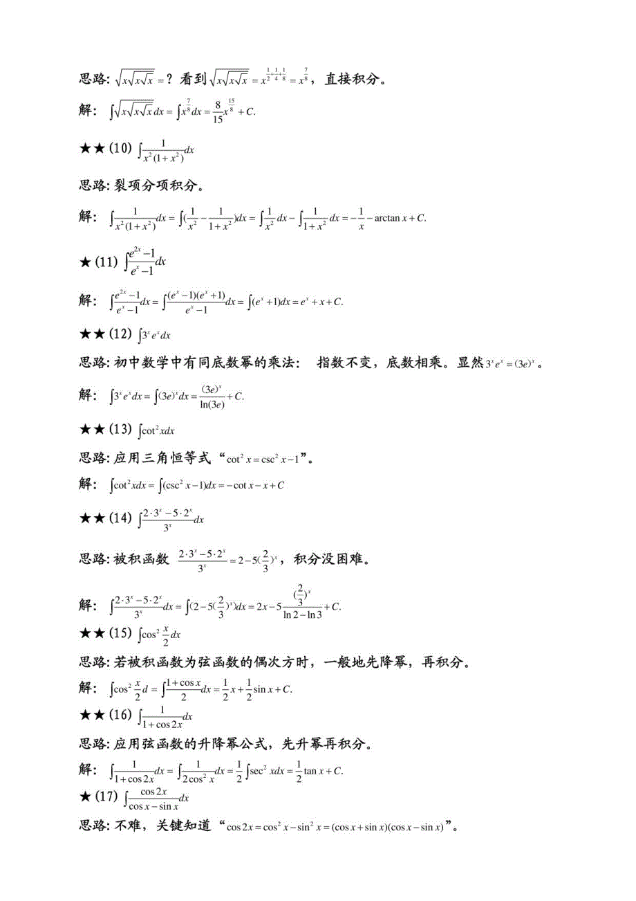 高等数学_第四章不定积分课后习题详解_第4页