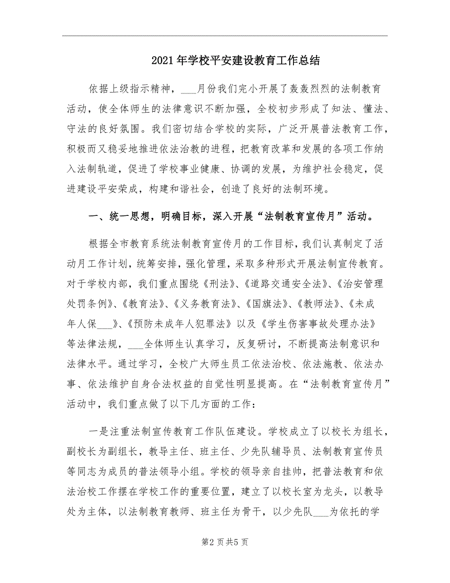 2021年学校平安建设教育工作总结_第2页