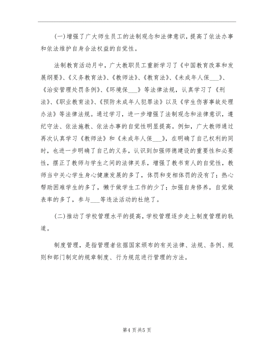 2021年学校平安建设教育工作总结_第4页