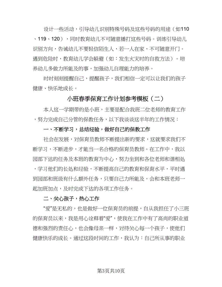 小班春季保育工作计划参考模板（三篇）.doc_第3页