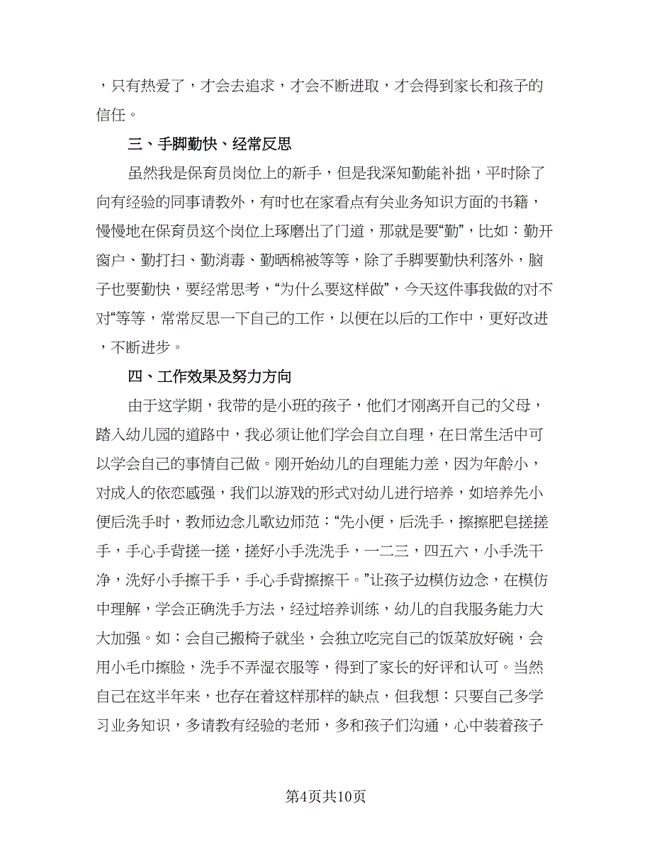 小班春季保育工作计划参考模板（三篇）.doc_第4页