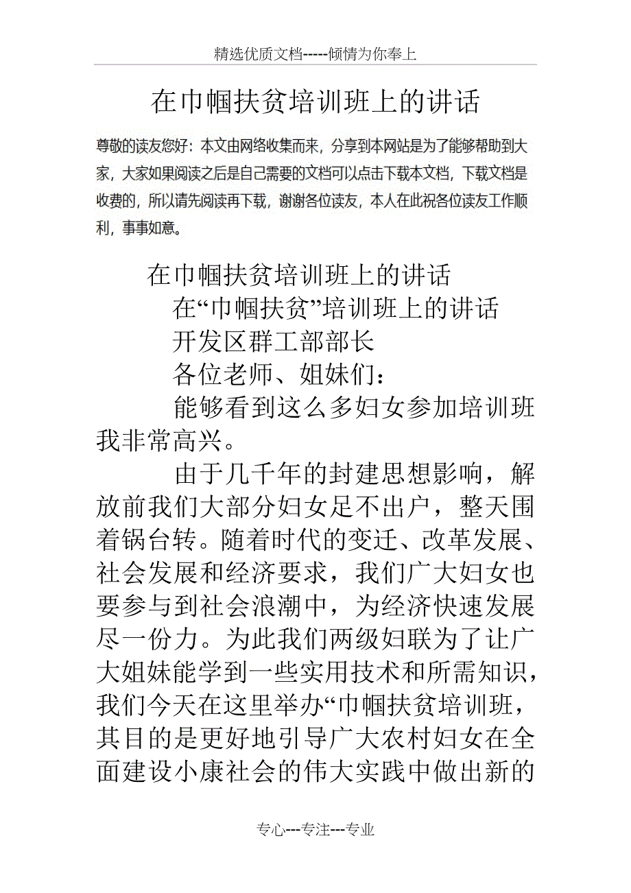 在巾帼扶贫培训班上的讲话_第1页