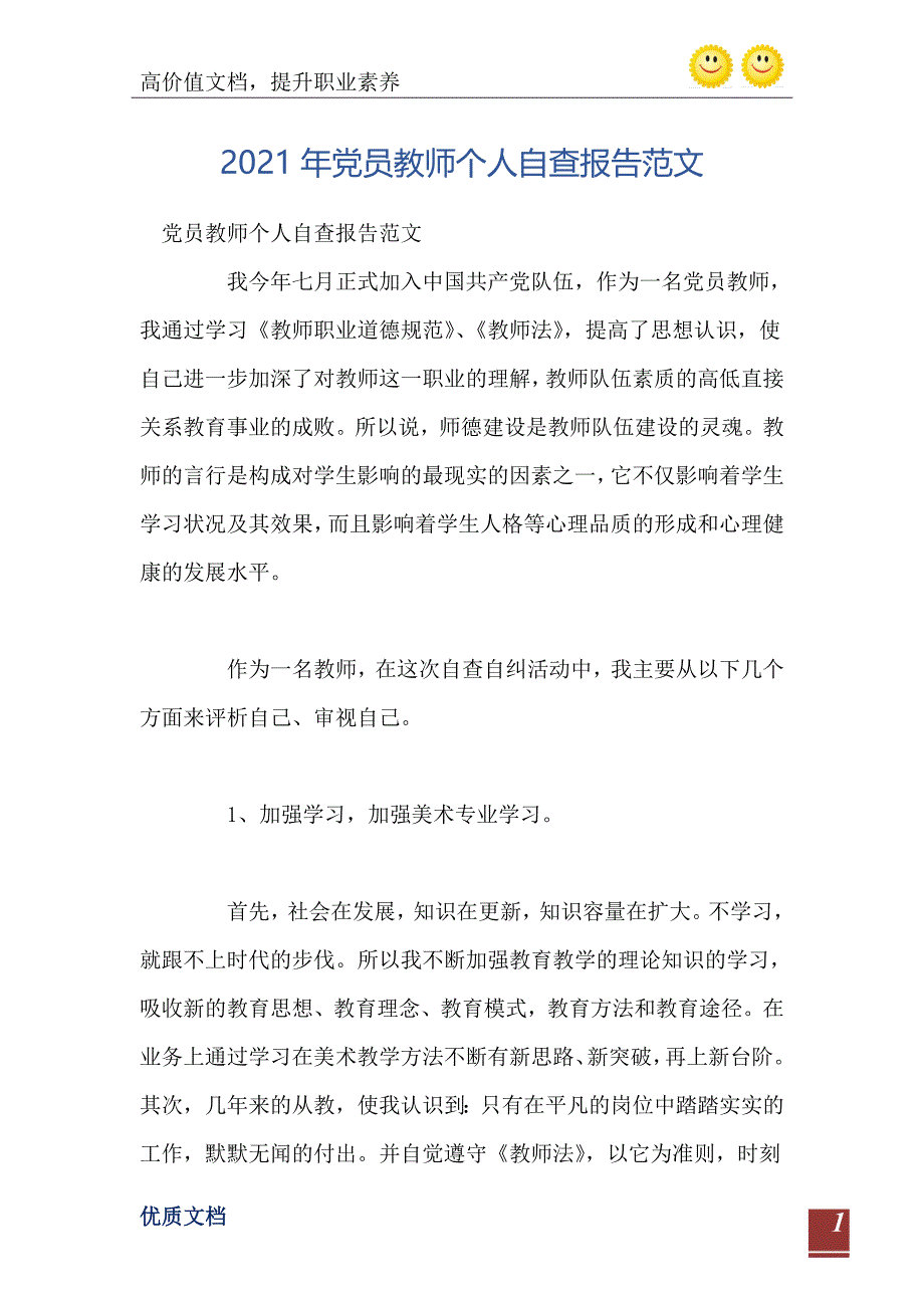 2021年党员教师个人自查报告范文_第2页