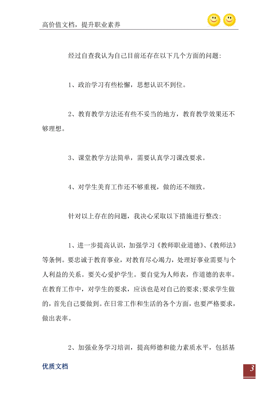 2021年党员教师个人自查报告范文_第4页