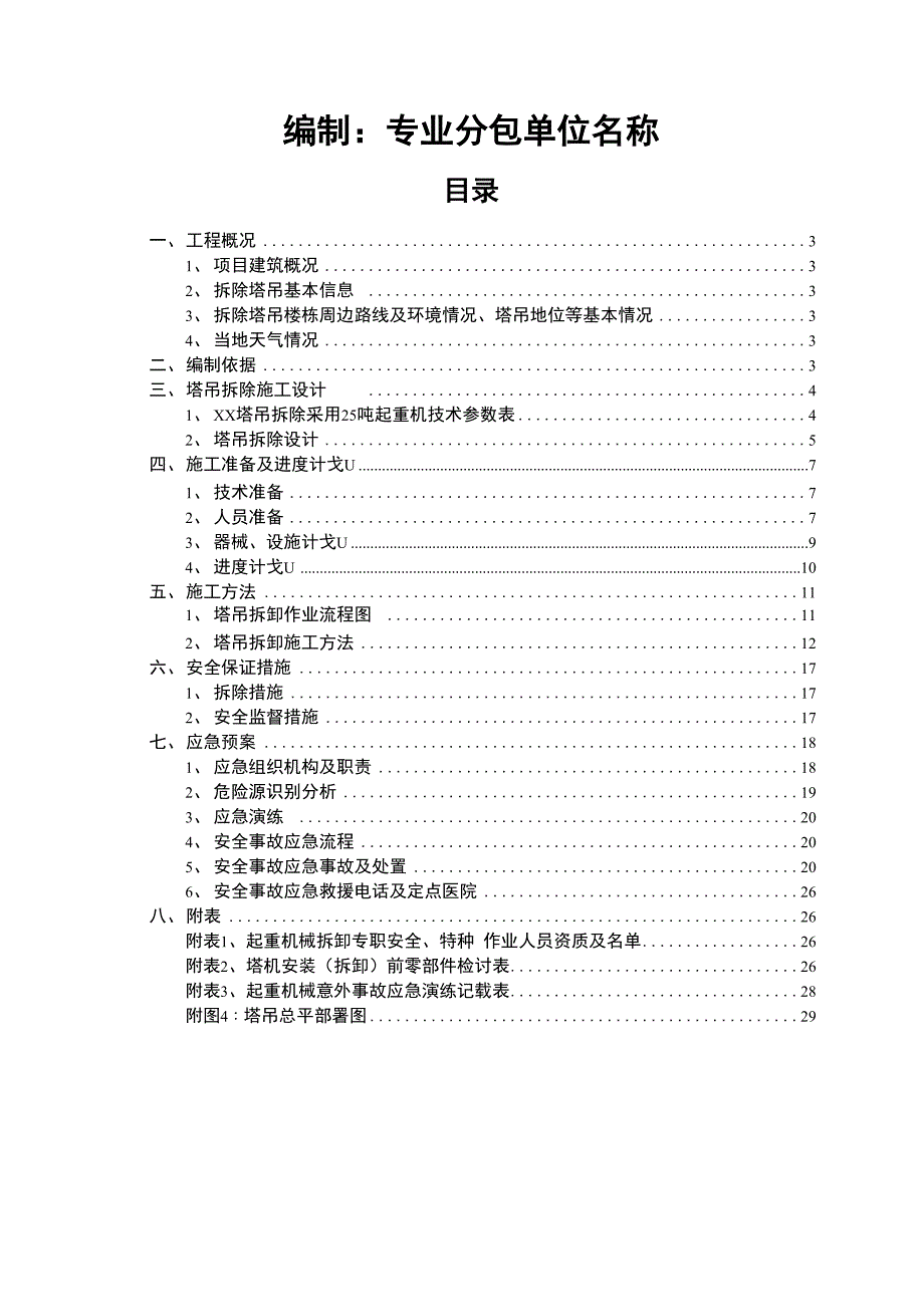 塔吊拆除安全专项施工方案_第2页