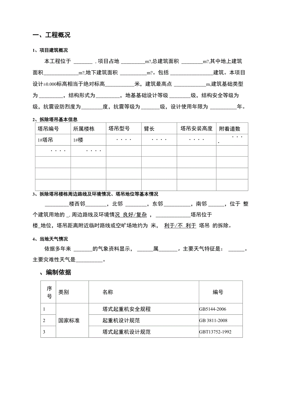 塔吊拆除安全专项施工方案_第4页