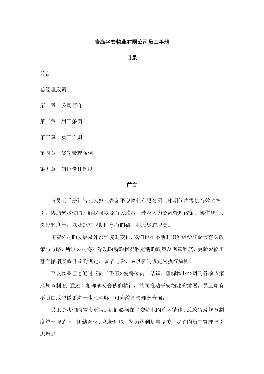 青岛平安物业有限公司员工标准手册_第1页