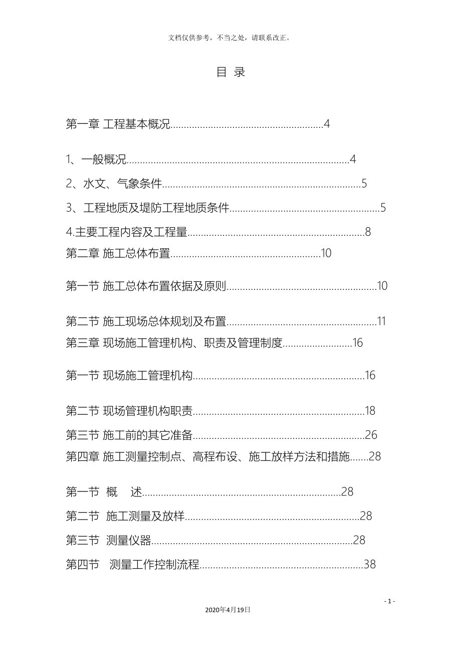 河道整治及防洪工程施工组织设计.doc_第3页