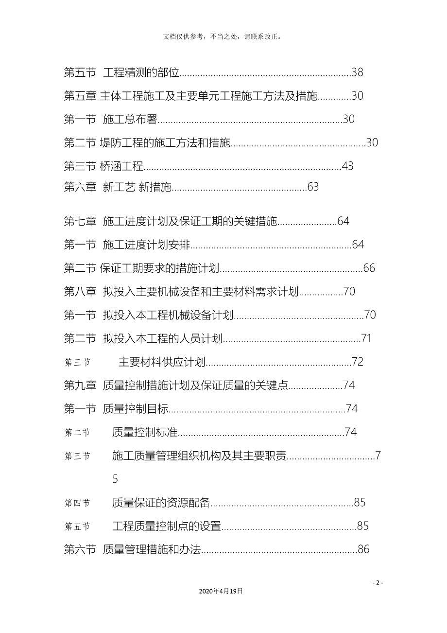 河道整治及防洪工程施工组织设计.doc_第4页