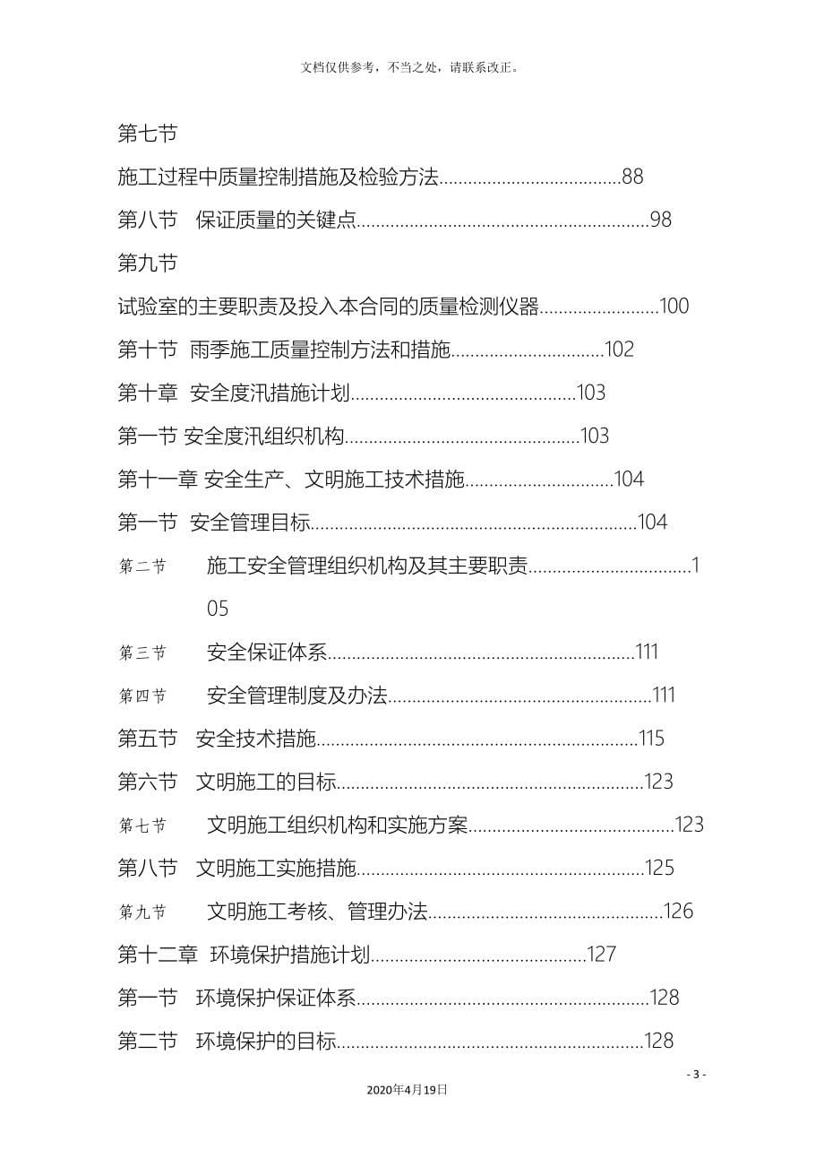 河道整治及防洪工程施工组织设计.doc_第5页