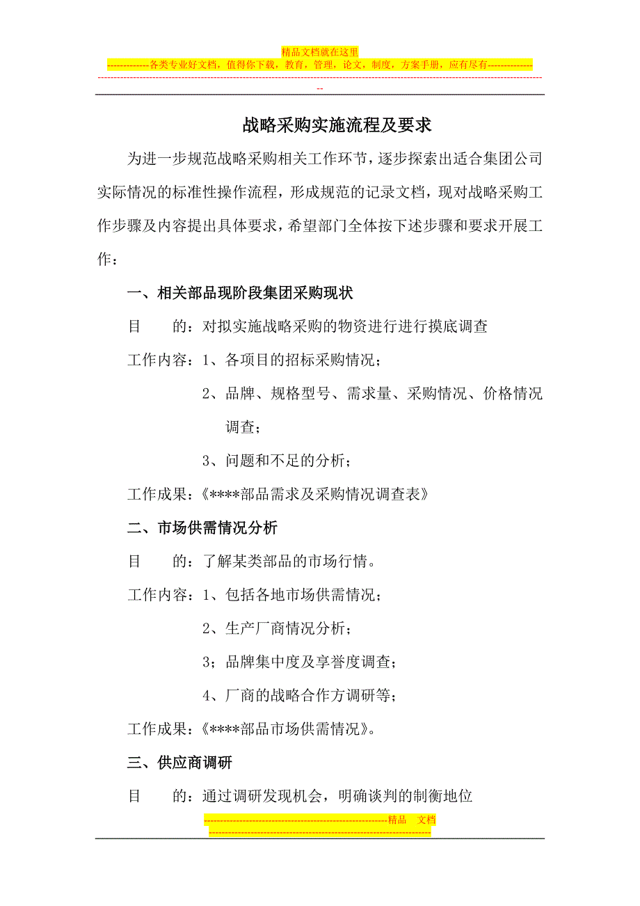 房地产战略采购实施流程及要求.doc_第1页