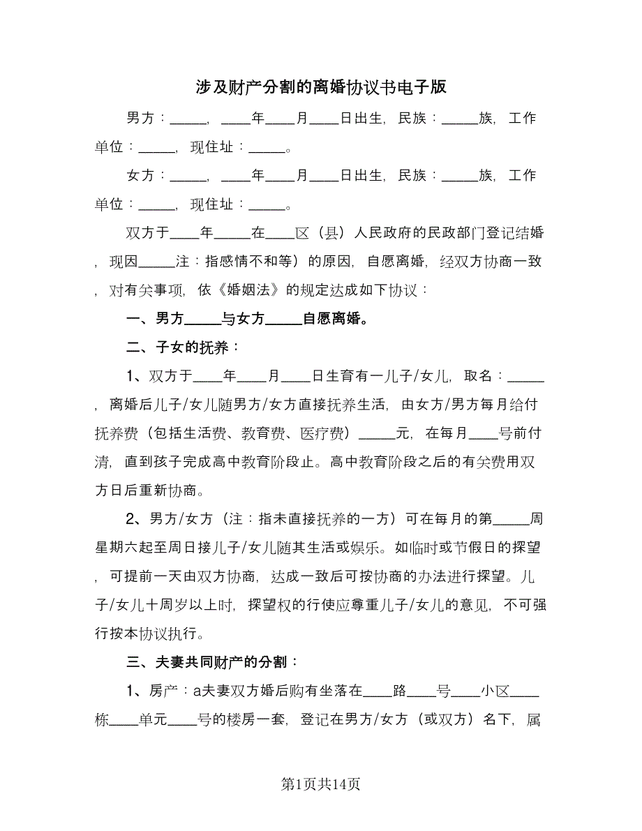 涉及财产分割的离婚协议书电子版（六篇）.doc_第1页