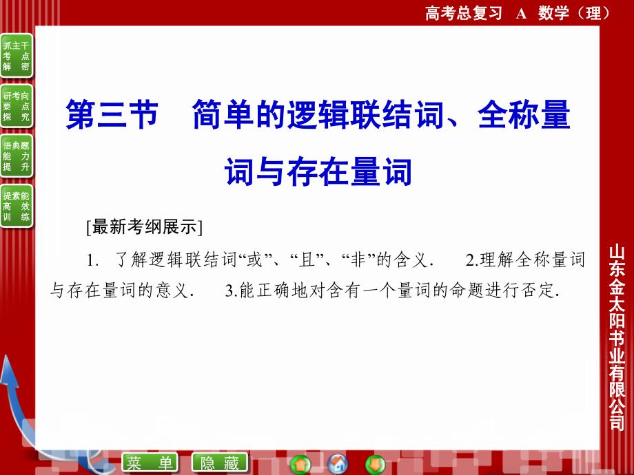 13简单的逻辑连接词全称量词和存在量词_第1页