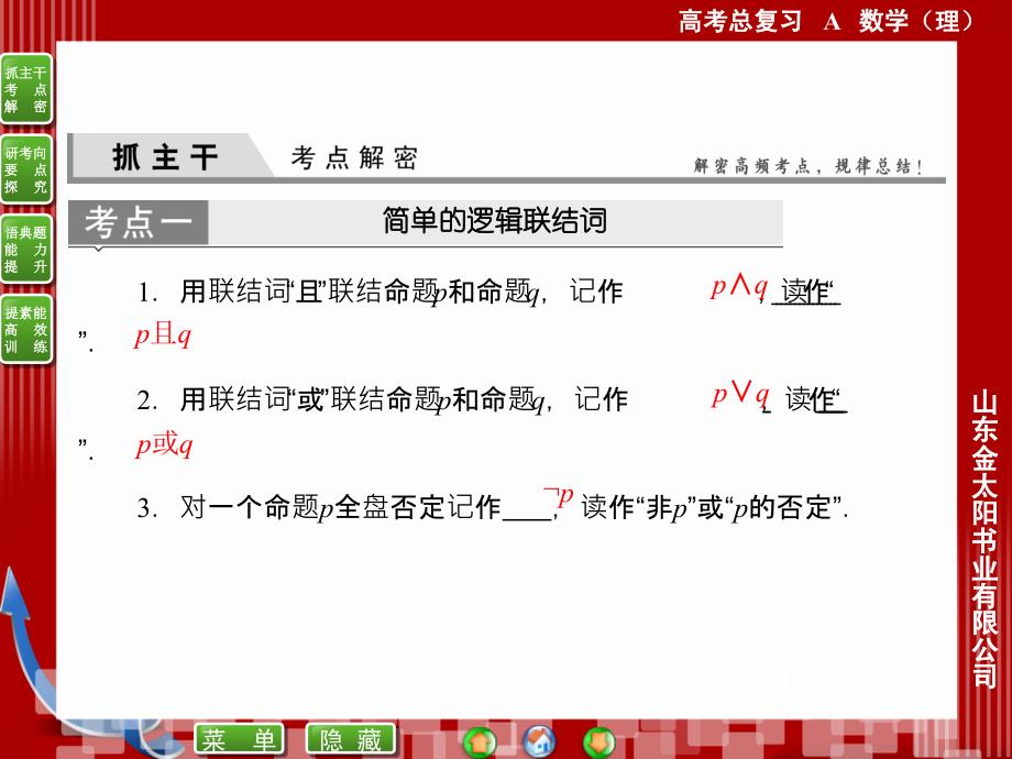 13简单的逻辑连接词全称量词和存在量词_第2页