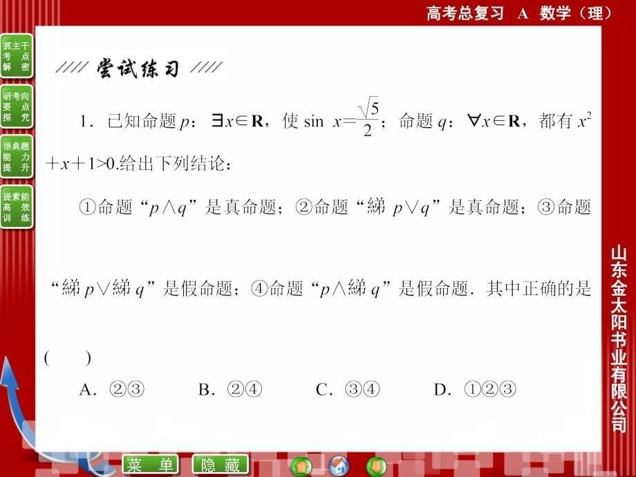 13简单的逻辑连接词全称量词和存在量词_第5页