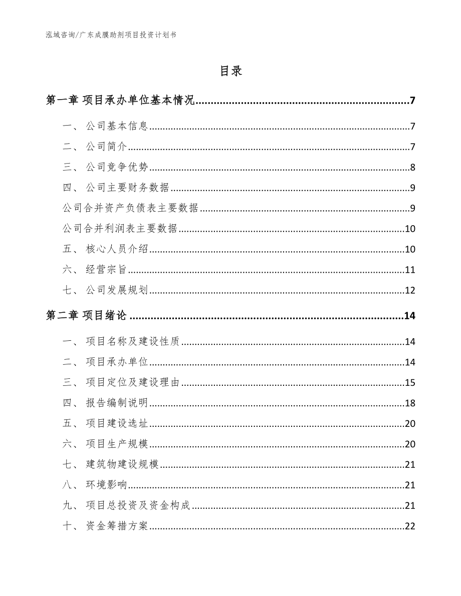 广东成膜助剂项目投资计划书【范文模板】_第1页