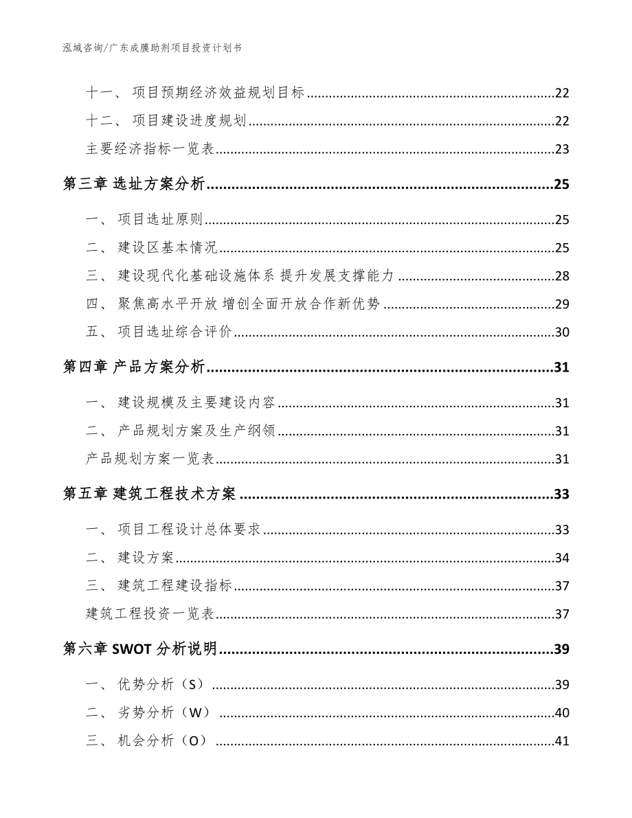广东成膜助剂项目投资计划书【范文模板】_第2页