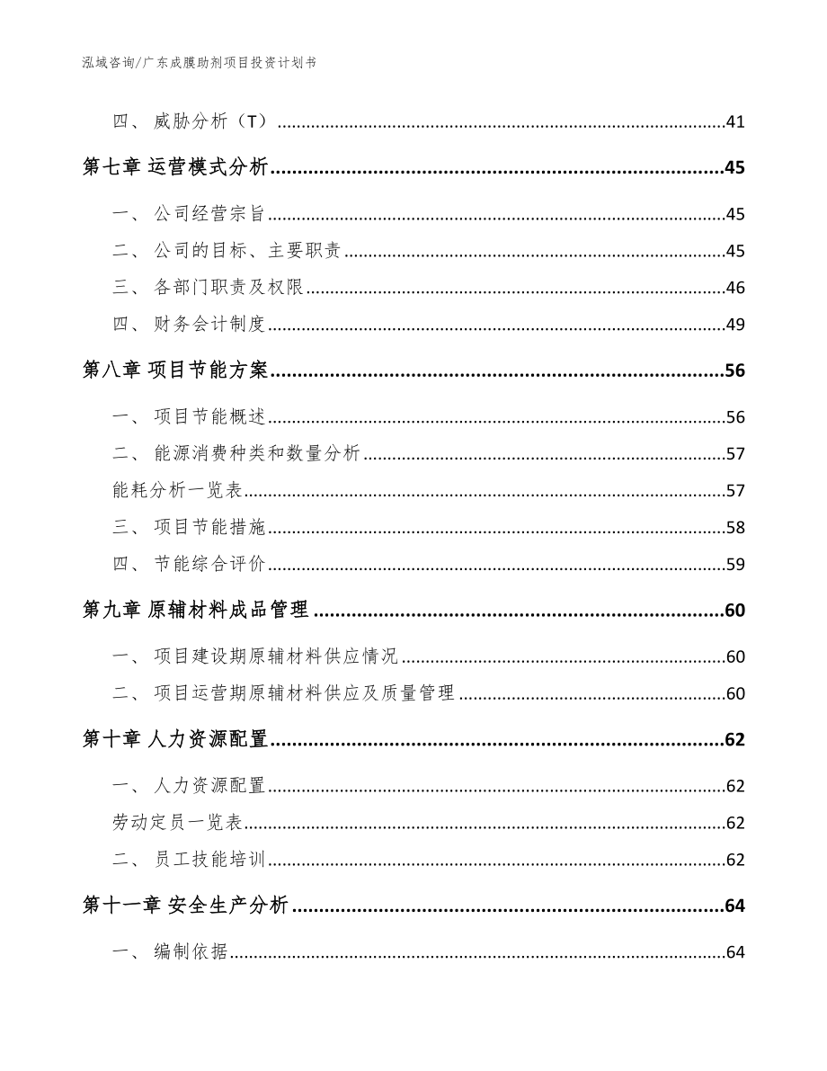 广东成膜助剂项目投资计划书【范文模板】_第3页