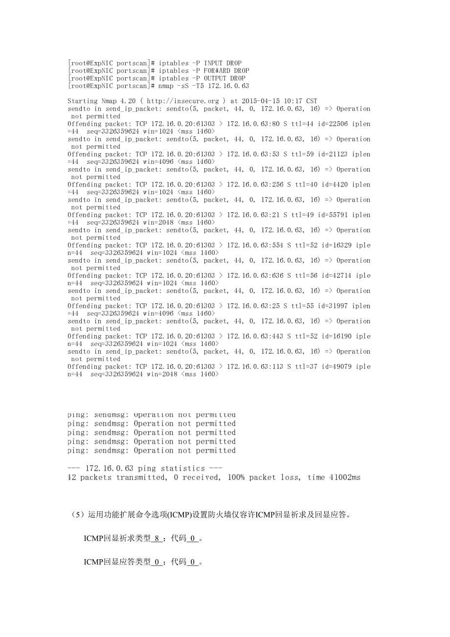 实验四网上安全技术防火墙.doc_第5页