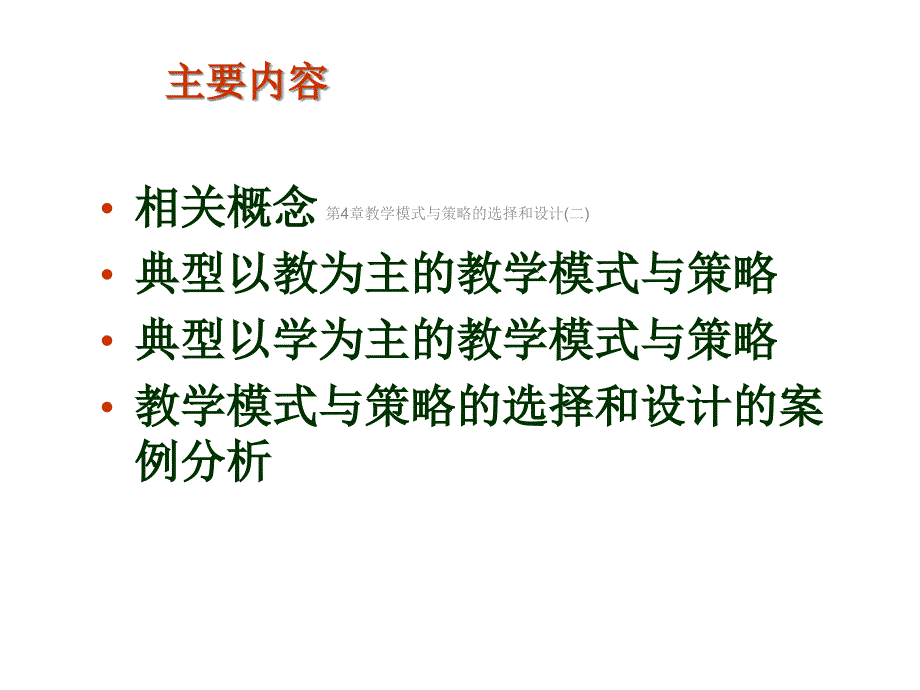 第4章教学模式与策略的选择和设计(二)课件_第2页