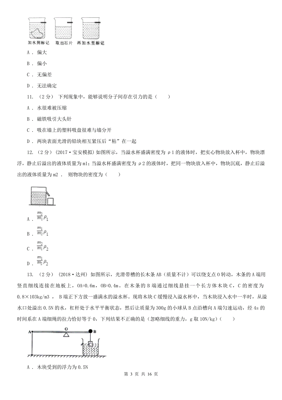 福建省南平市八年级下学期物理第一次月考模拟卷_第3页