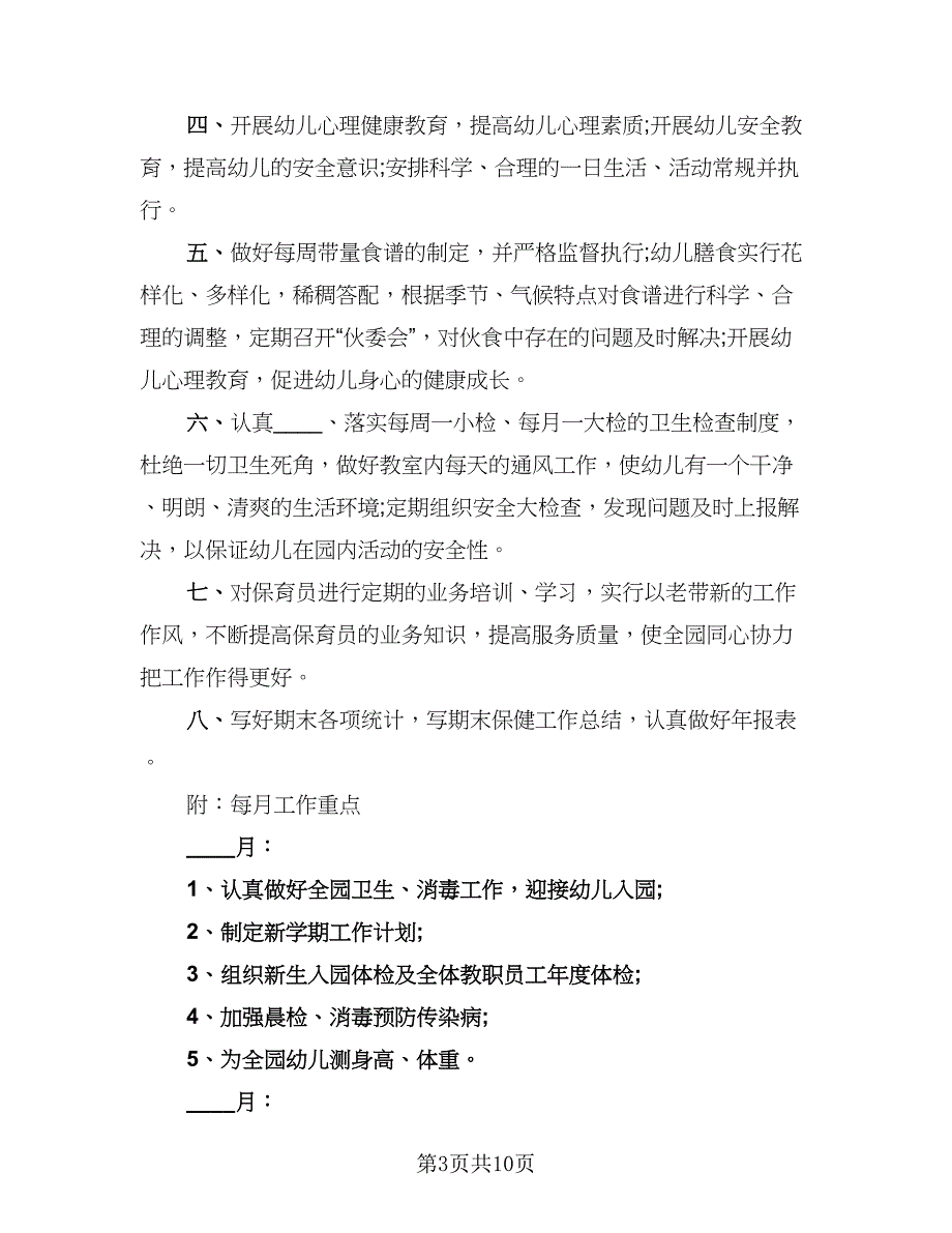 农村幼儿园工作计划标准模板（四篇）_第3页