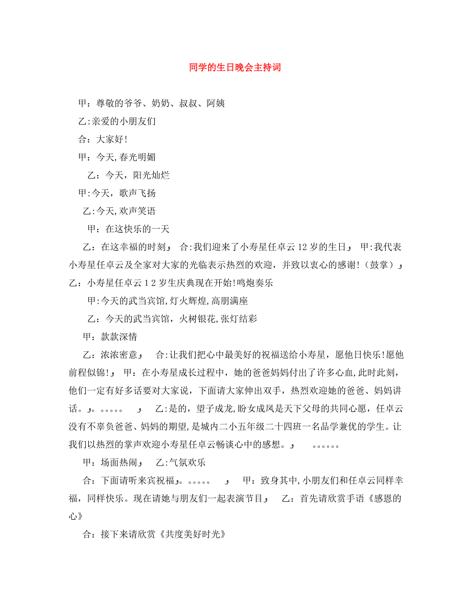 同学的生日晚会主持词_第1页