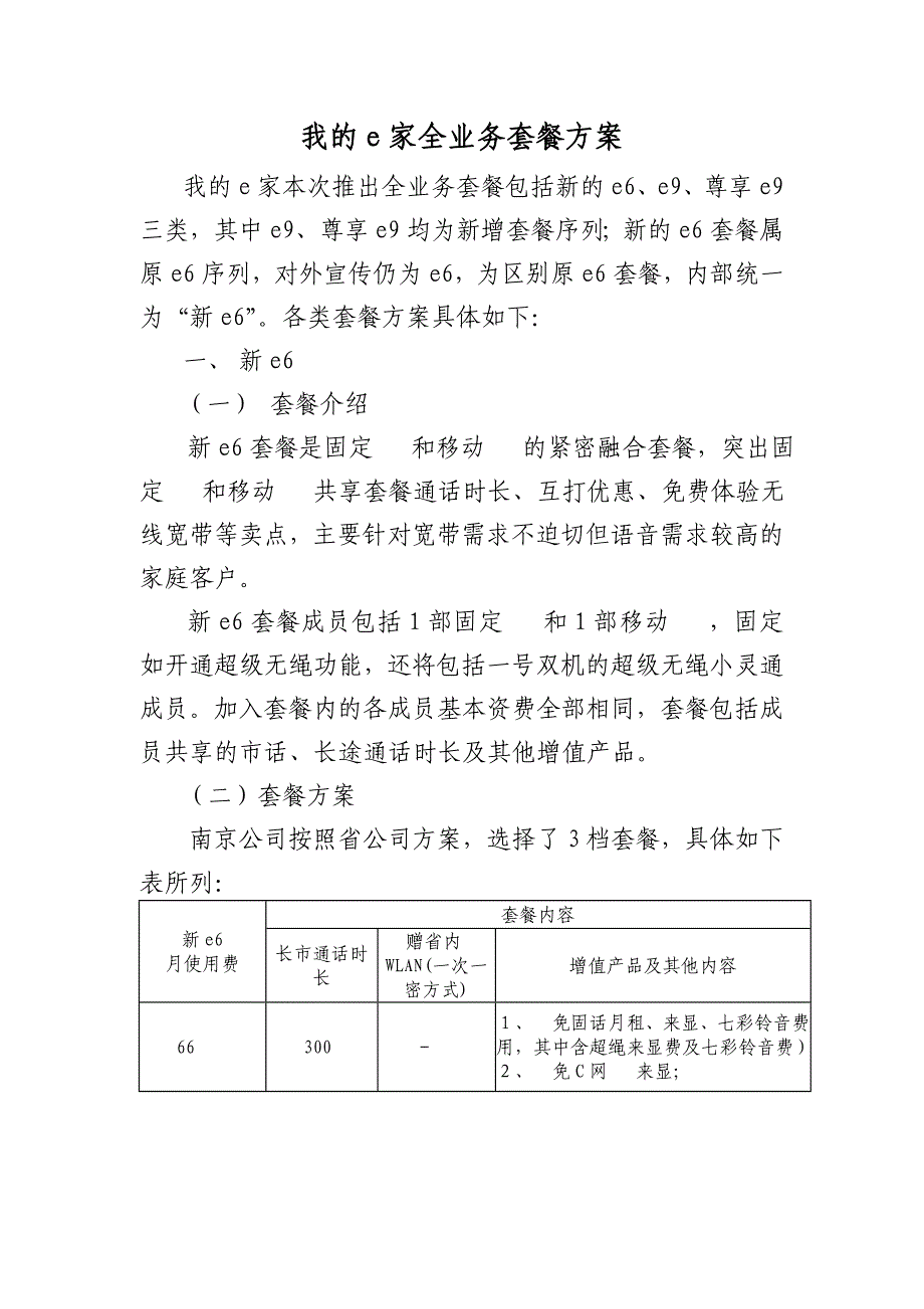 移动业务知识大赛学习资料-我的e家全业务套餐及促销方案_第1页
