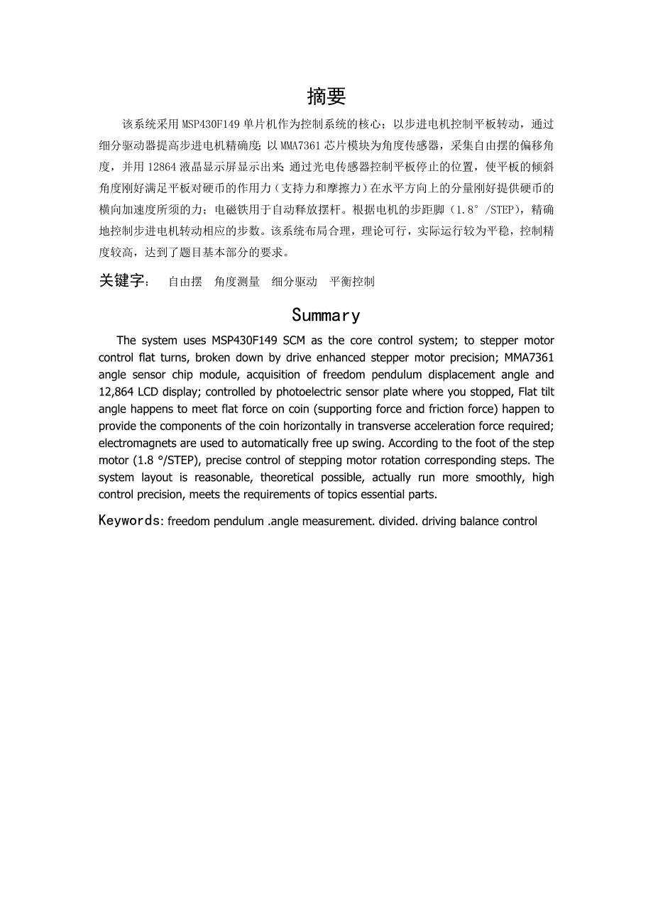 基于自由摆的平衡控制系统毕业设计论文_第1页