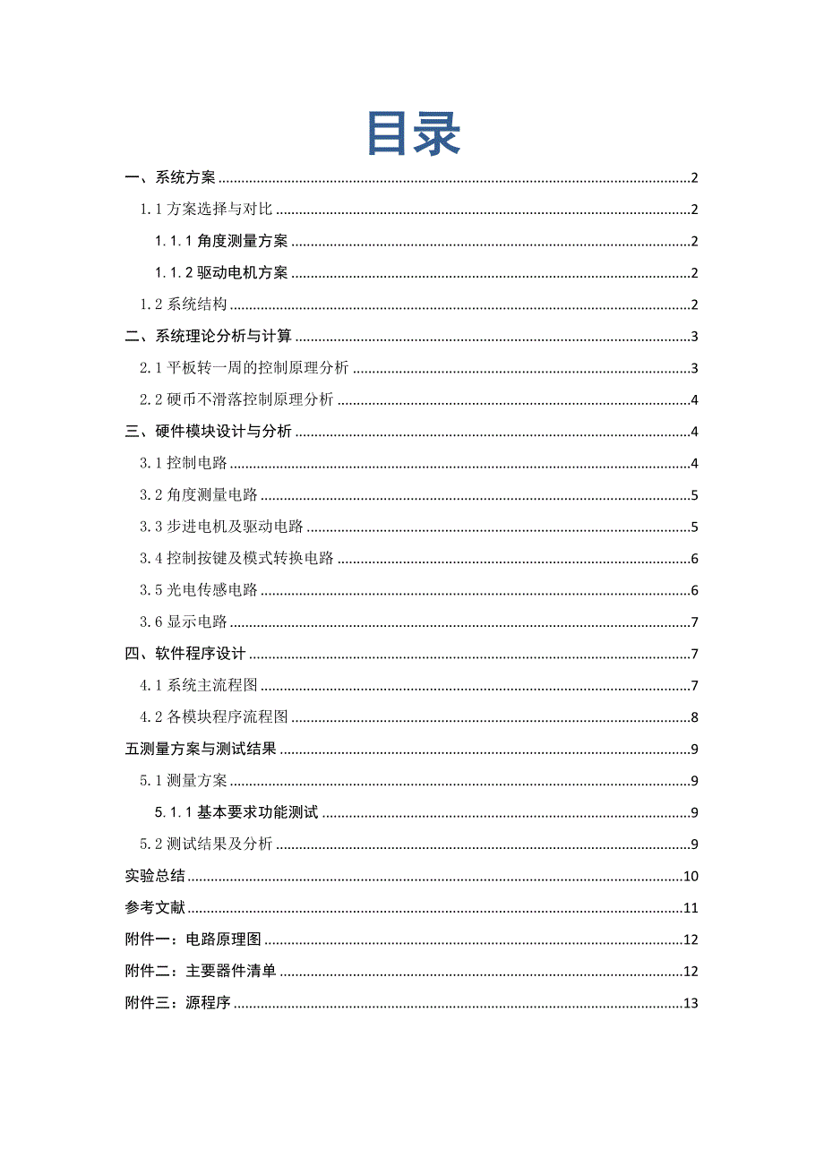 基于自由摆的平衡控制系统毕业设计论文_第2页