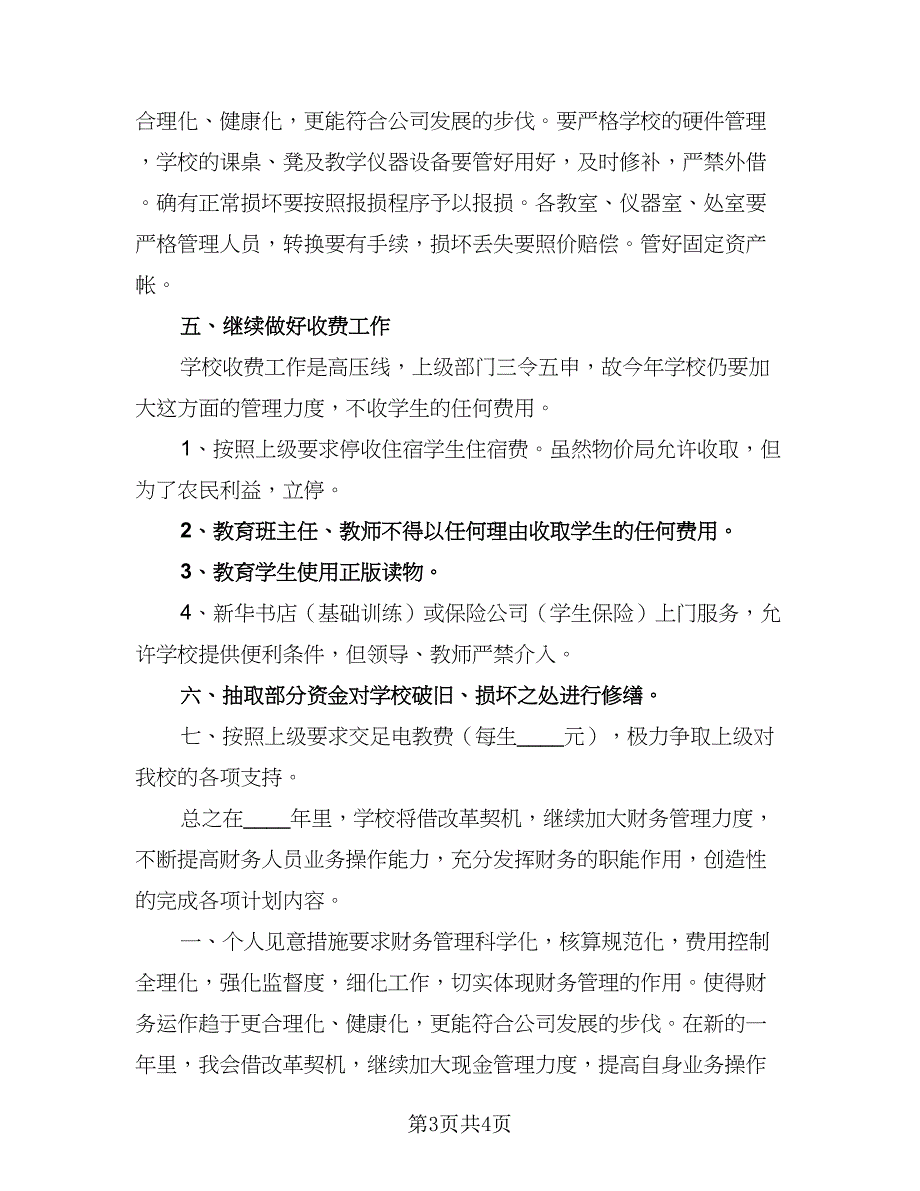 学校出纳工作计划2023年出纳工作计划例文（二篇）.doc_第3页