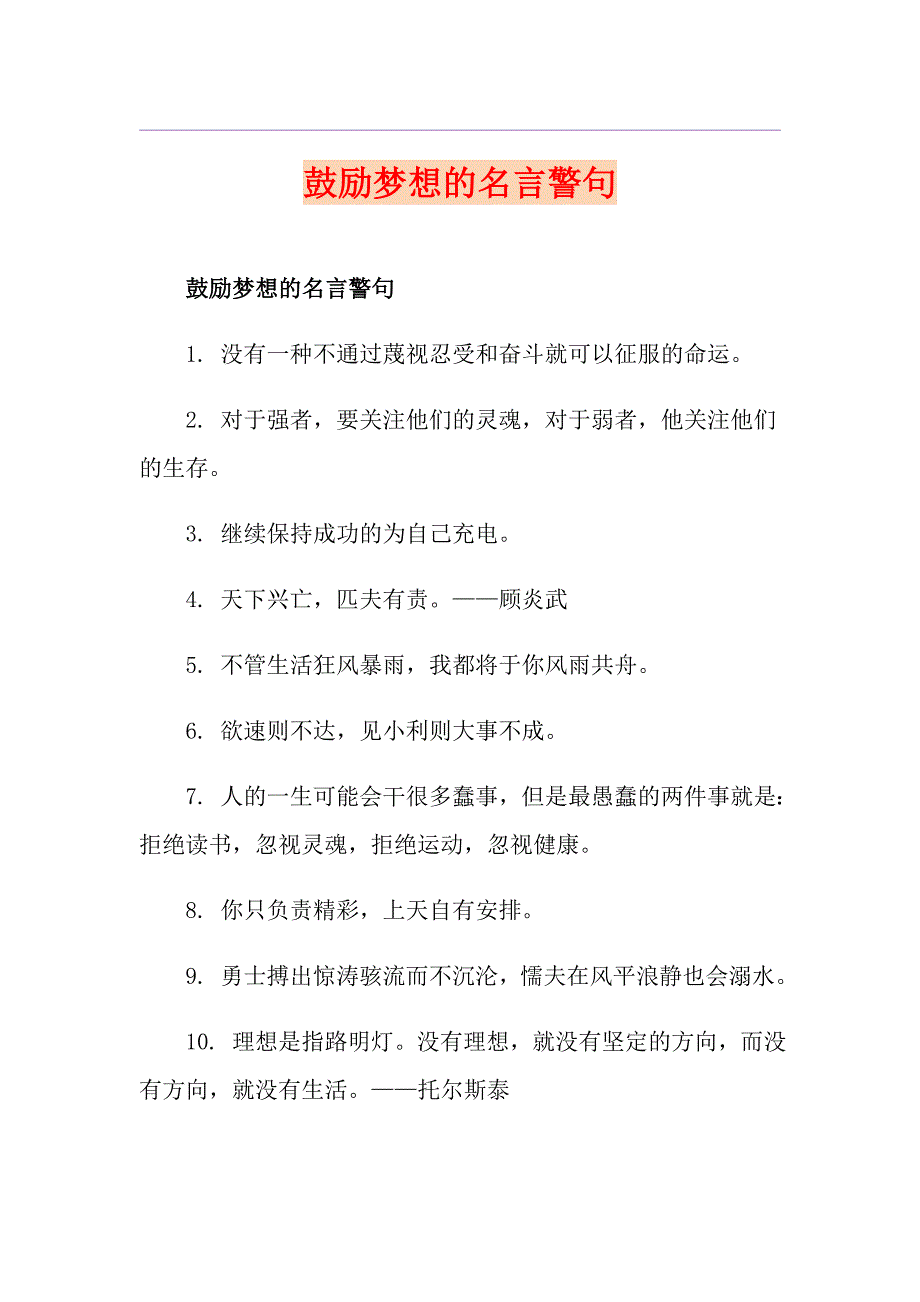 鼓励梦想的名言警句_第1页