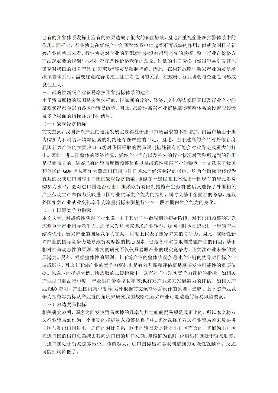 构建我国战略性新兴产业贸易摩擦预警体系研究_第3页