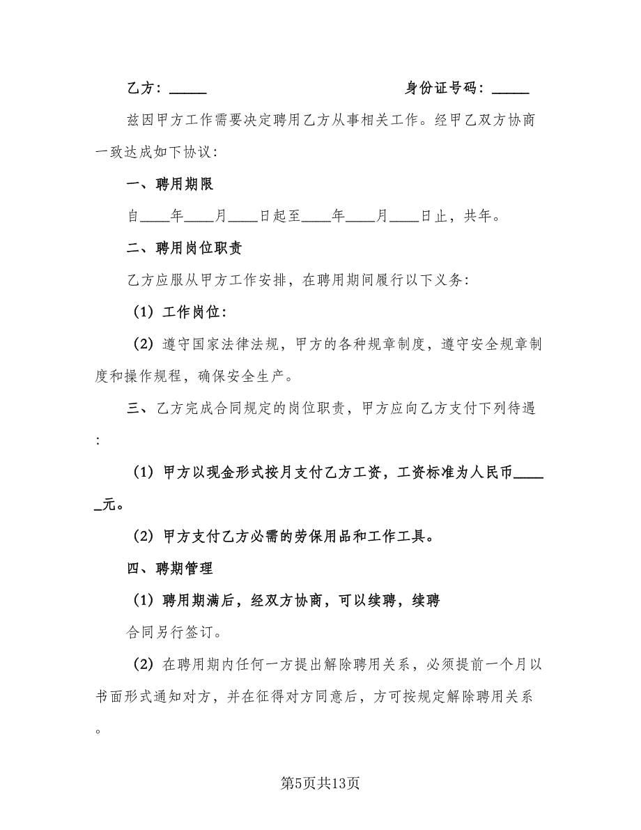 助管人员聘用协议书模板（五篇）.doc_第5页