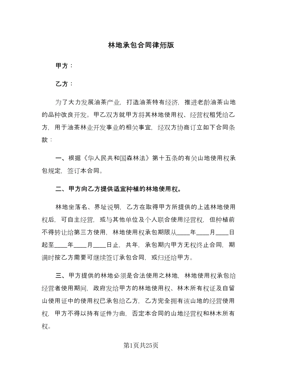 林地承包合同律师版（6篇）.doc_第1页