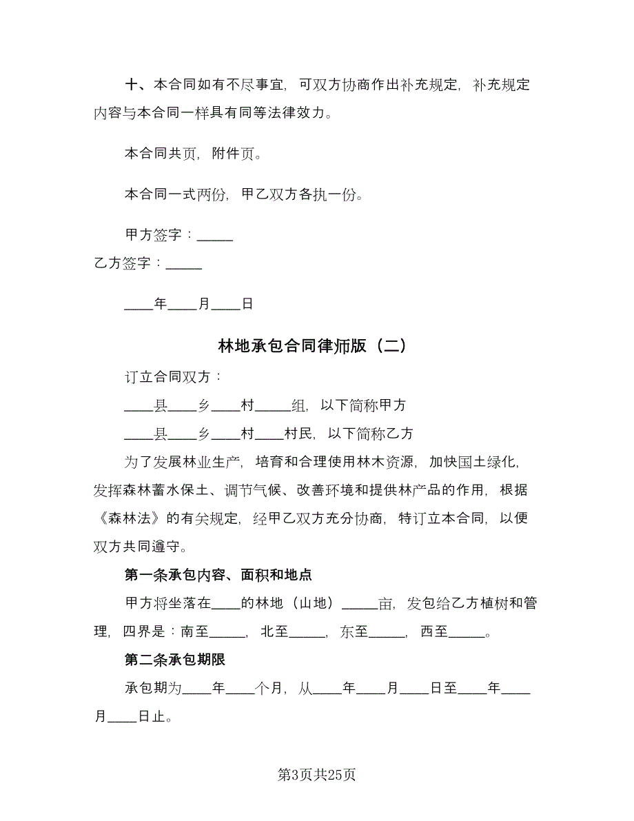 林地承包合同律师版（6篇）.doc_第3页