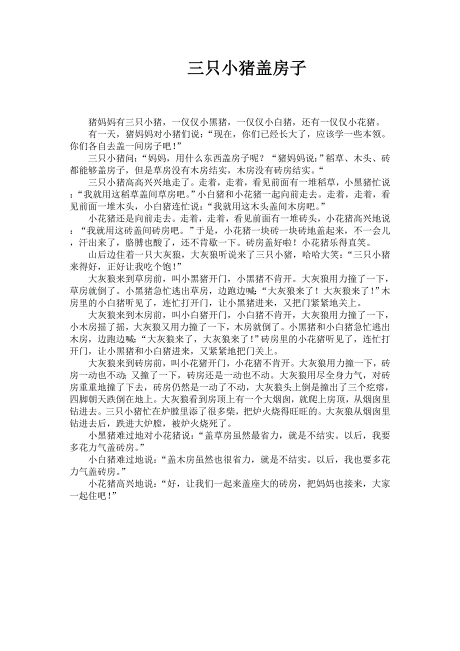故事：三只小猪盖房子_第1页