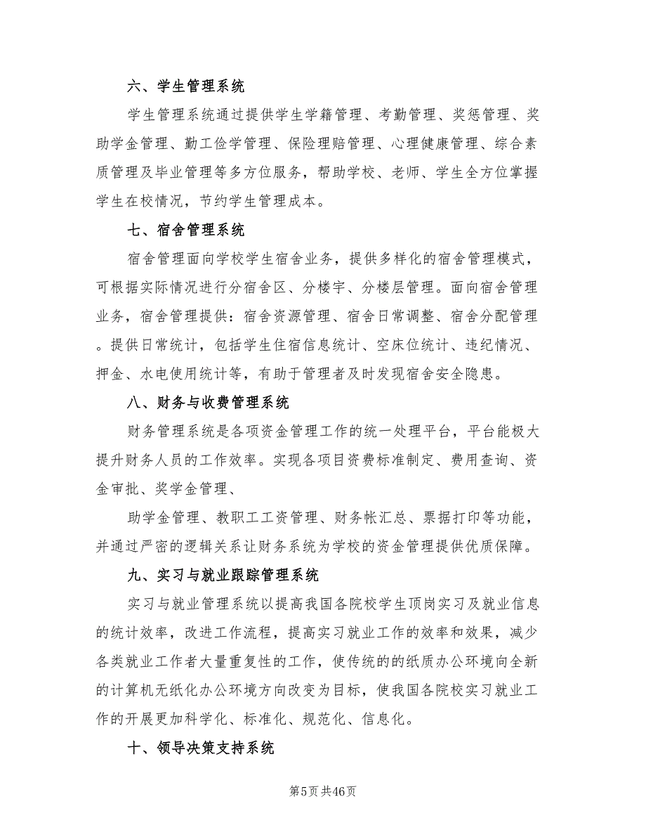 数字校园建设方案范文（5篇）_第5页