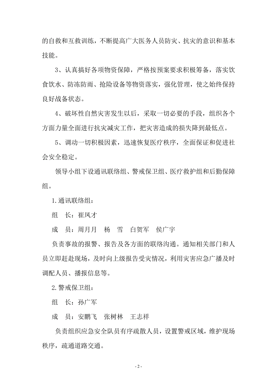 某医院自然灾害应急预案_第2页